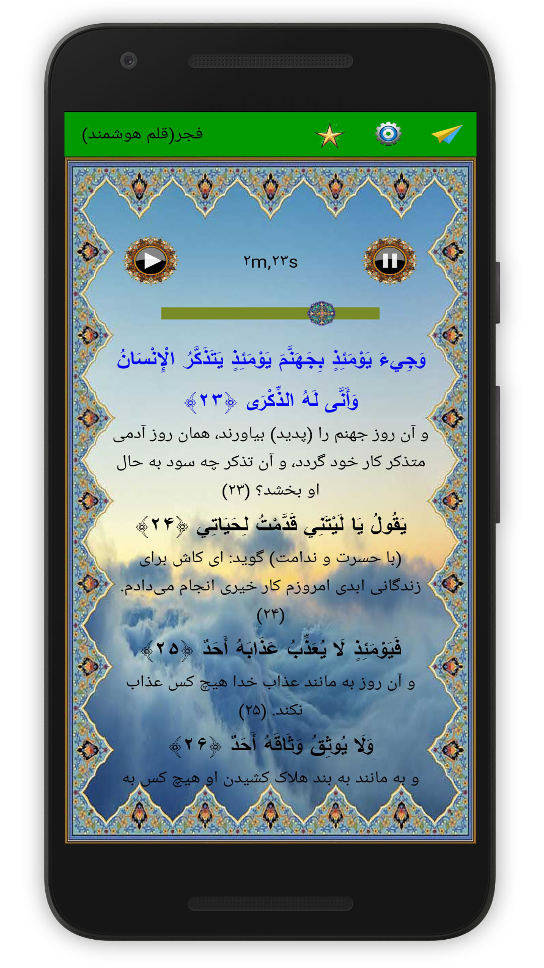 اسکرین شات 4 برنامه سوره فجر (قلم هوشمند صوتی)
