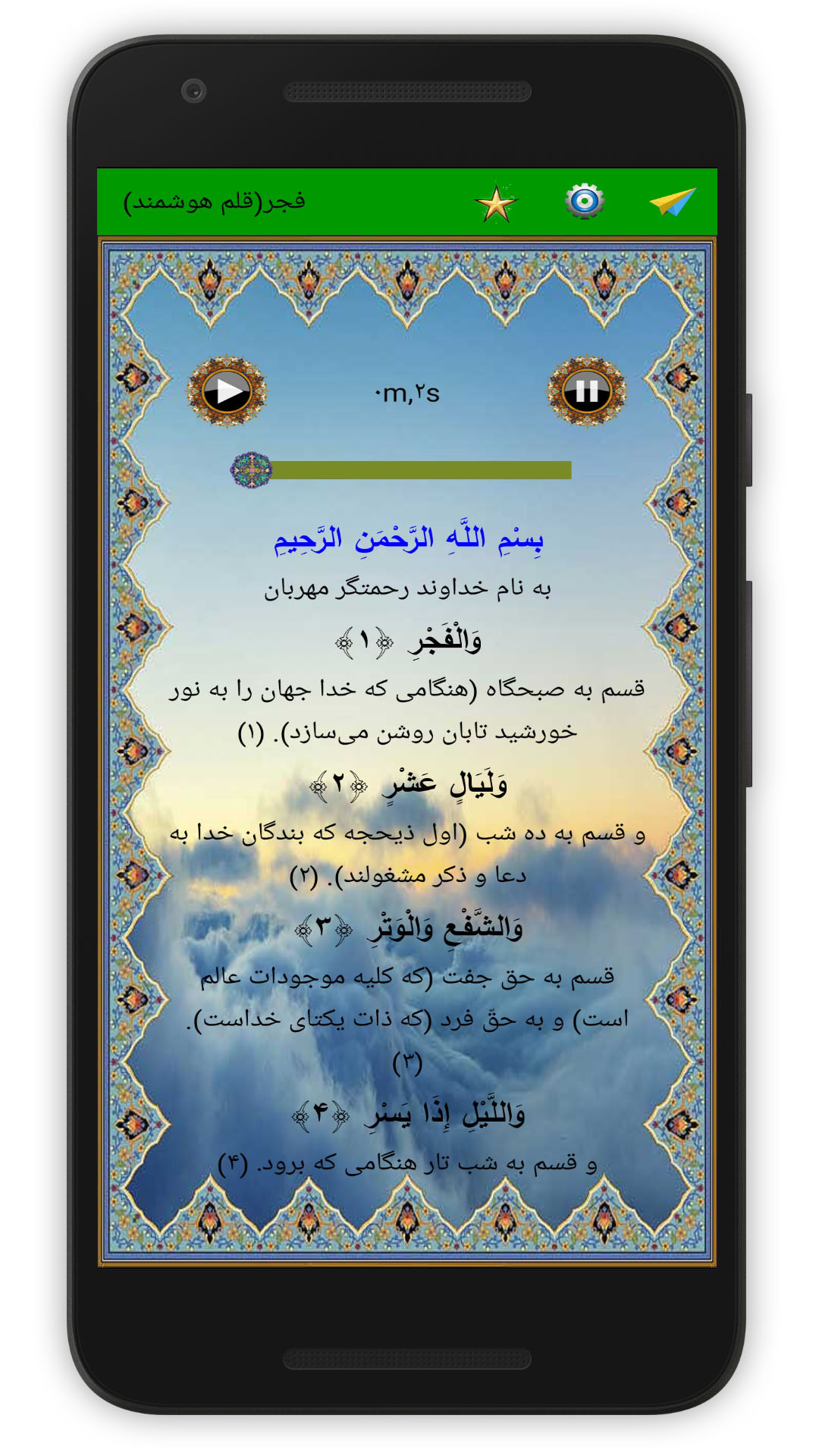 اسکرین شات 2 برنامه سوره فجر (قلم هوشمند صوتی)