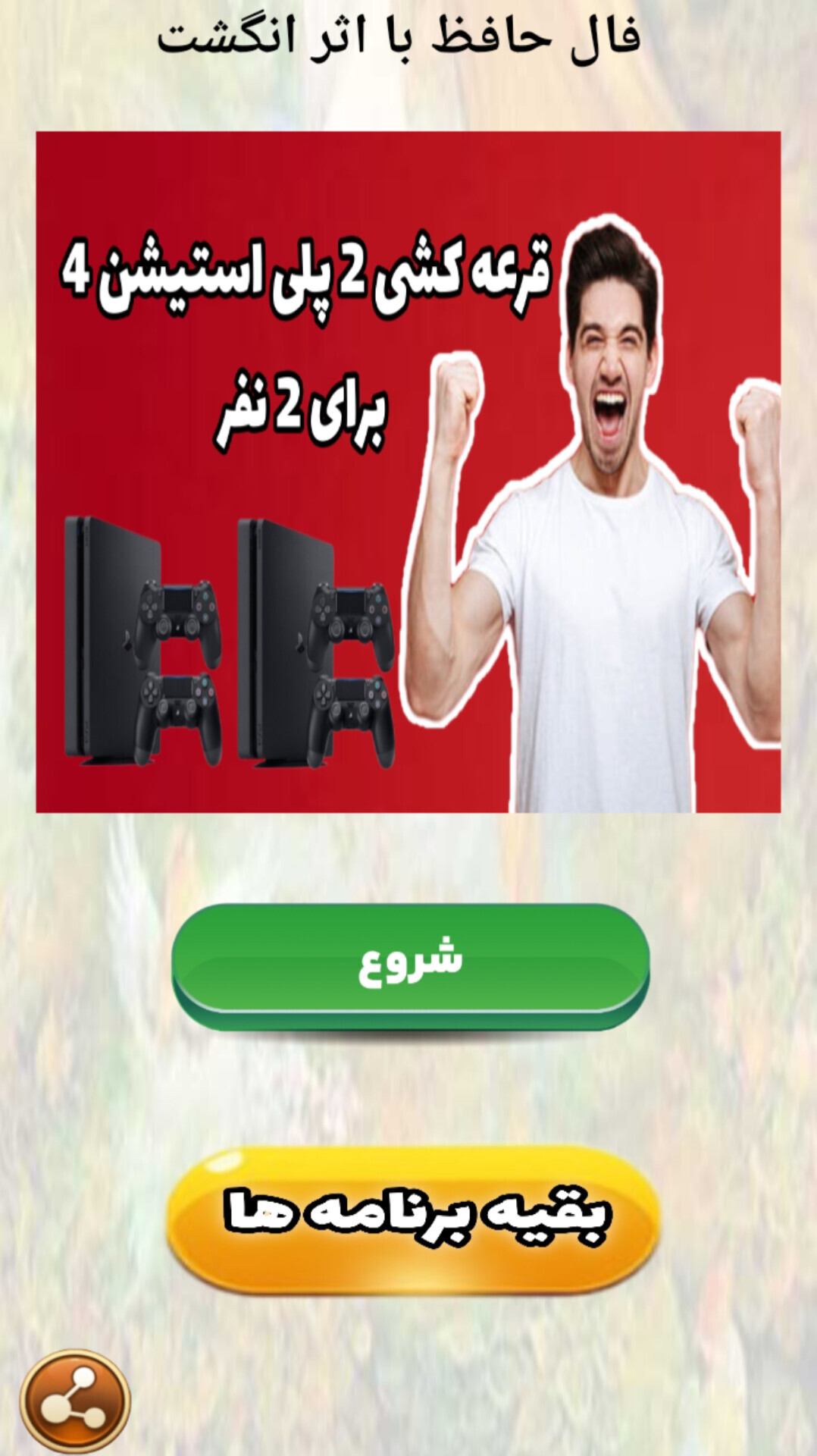 اسکرین شات 3 برنامه ‏فال حافظ با اثر انگشت