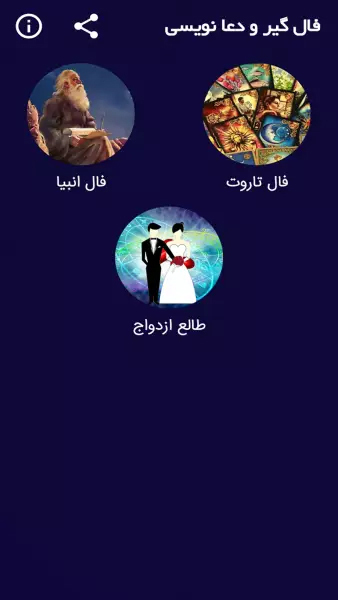 اسکرین شات 1 برنامه فالگیر + فال ازدواج 1402