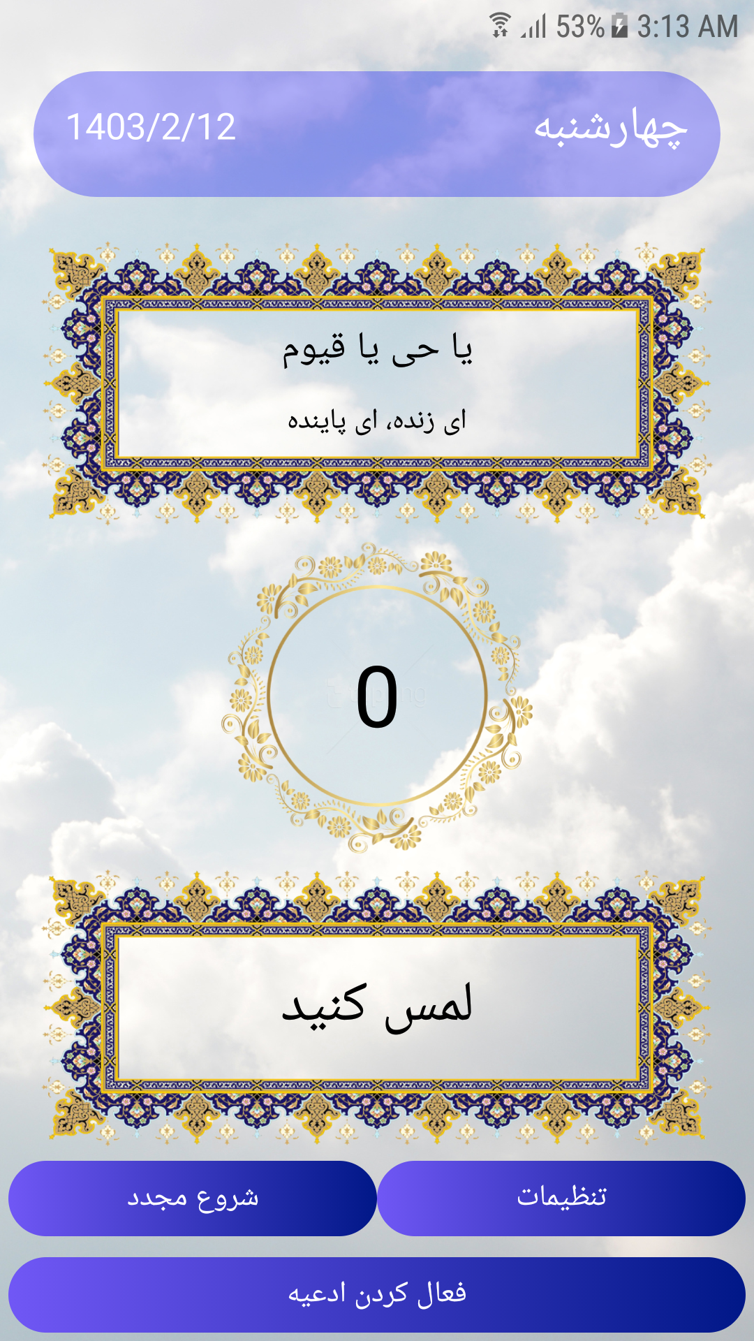 اسکرین شات 1 برنامه ذکر شمار (ذکرشمار- دعا - زیارت - مناجات)
