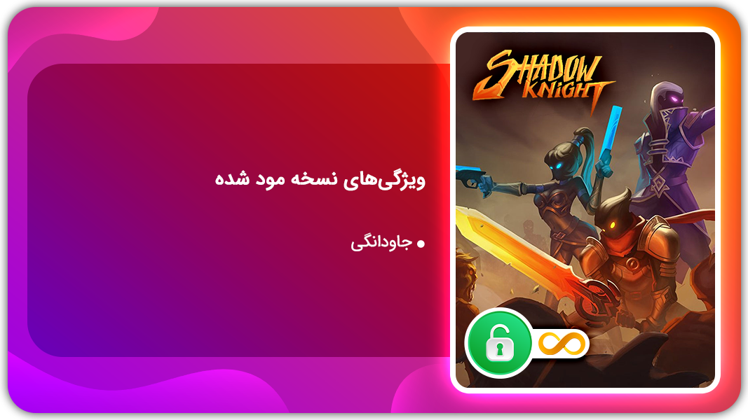 اسکرین شات 1 بازی شوالیه سایه ها | نسخه مود شده
