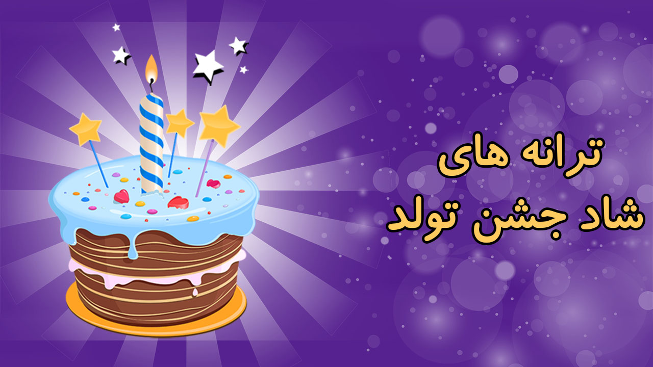 اسکرین شات 1 برنامه ترانه های شاد جشن تولد