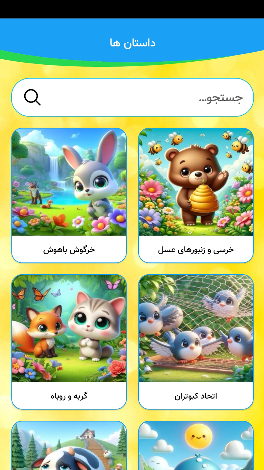 اسکرین شات 1 برنامه شهر قصه های صوتی