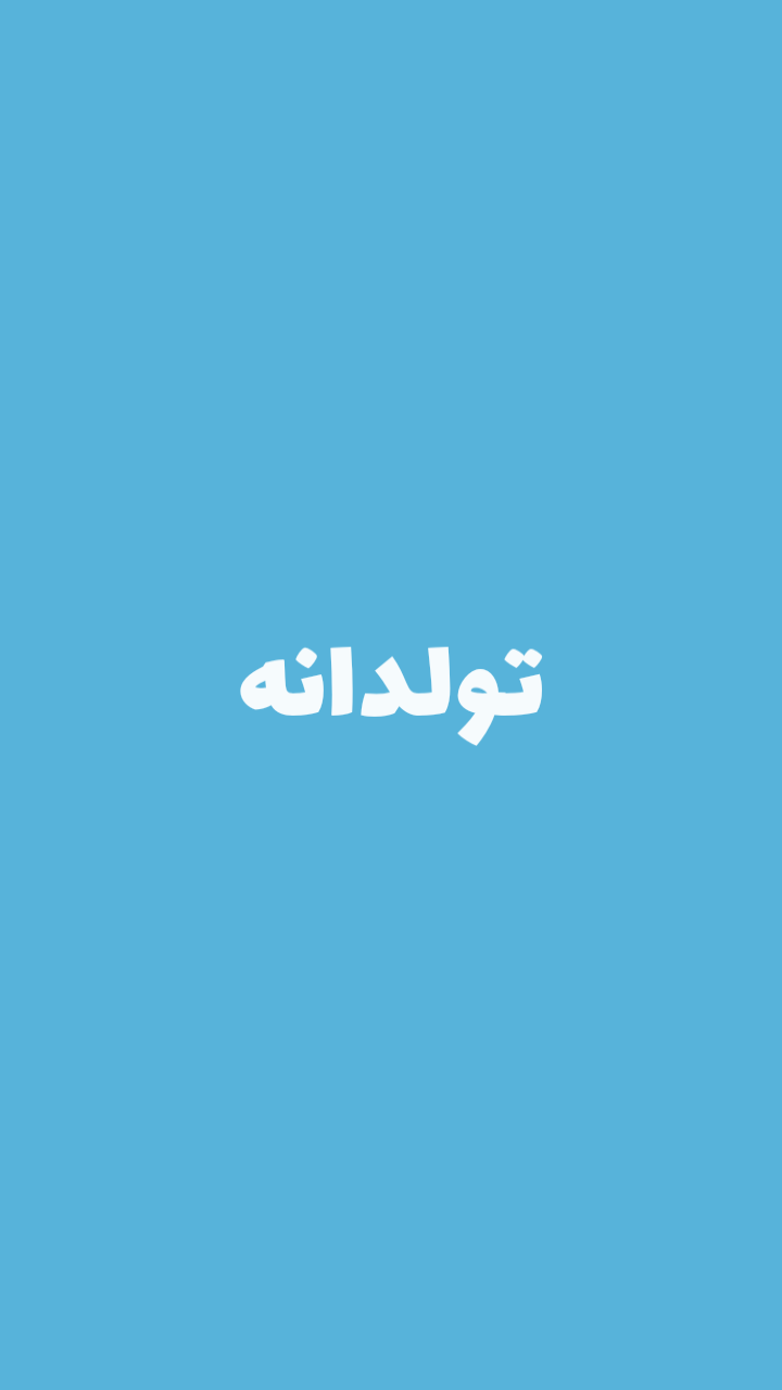 اسکرین شات 1 بازی تولدانه