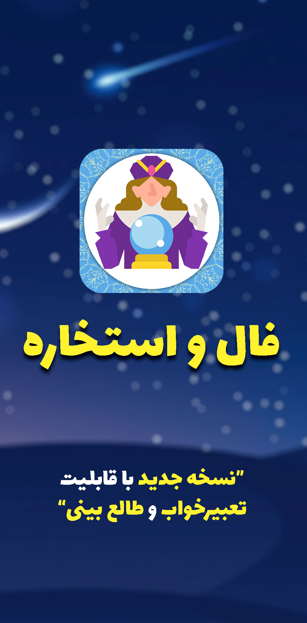 اسکرین شات 1 برنامه فال، استخاره، تعبیرخواب