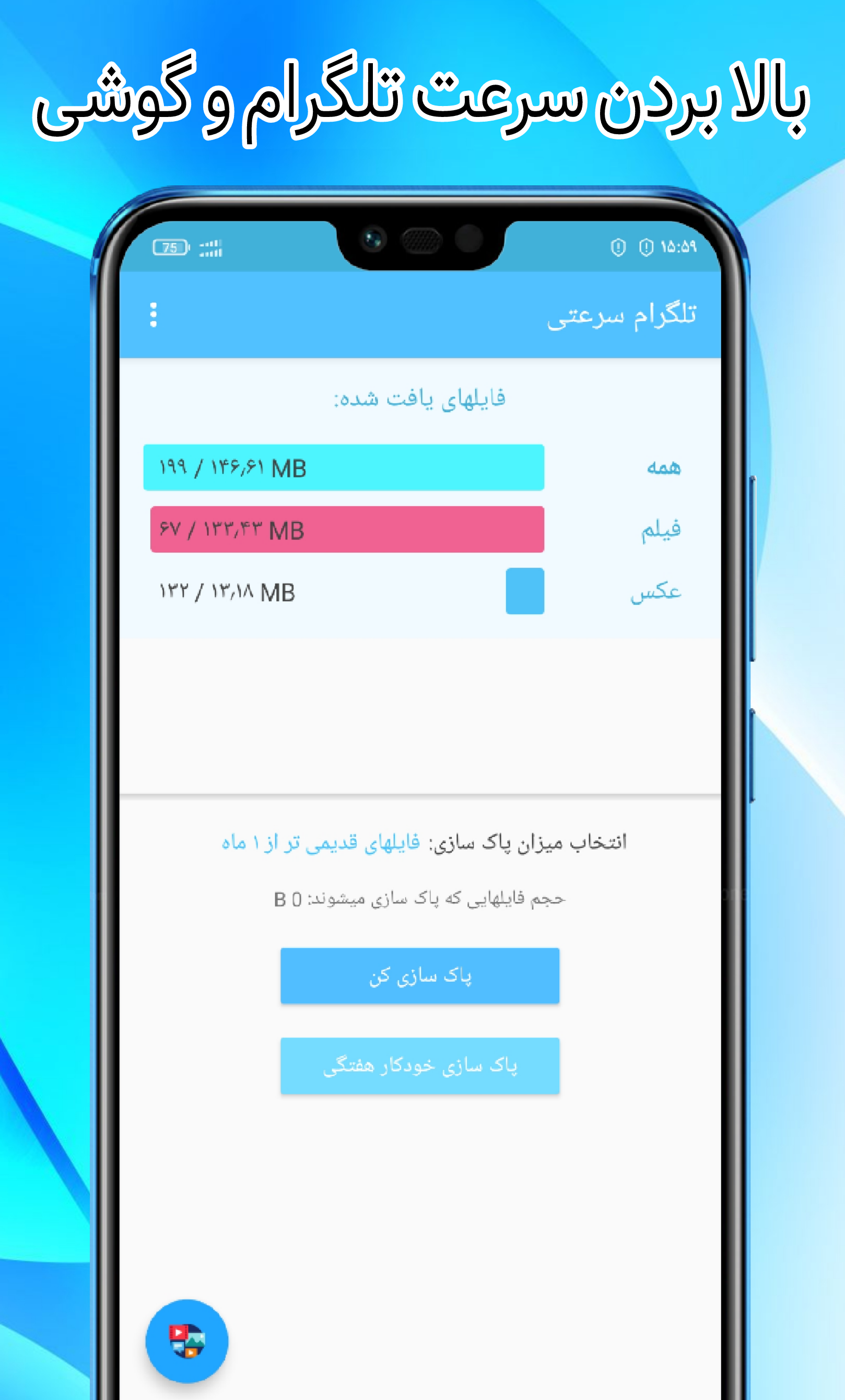 اسکرین شات 7 برنامه تلگرام کلینر سرعتی