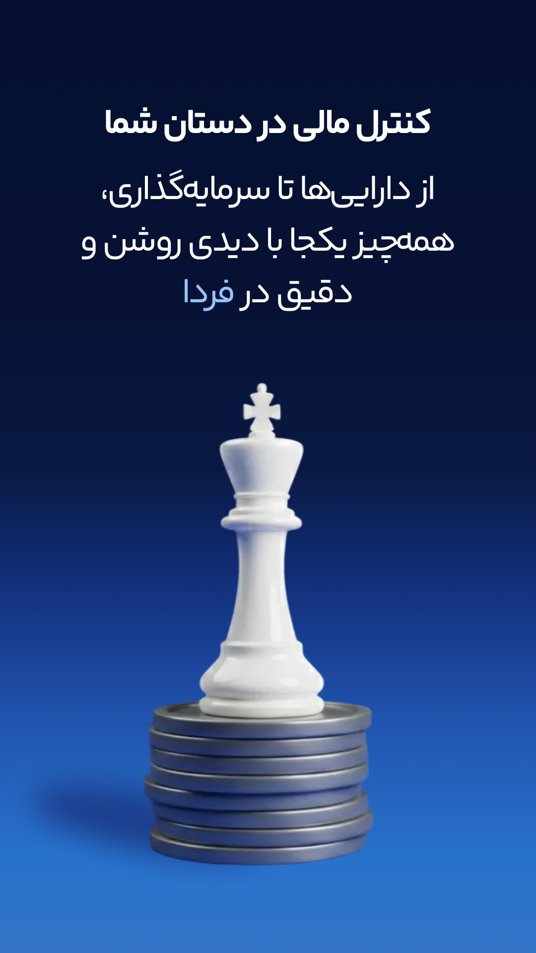 اسکرین شات 1 برنامه ‏فردا | مدیریت ثروت، دارایی و سرمایه‌گذاری