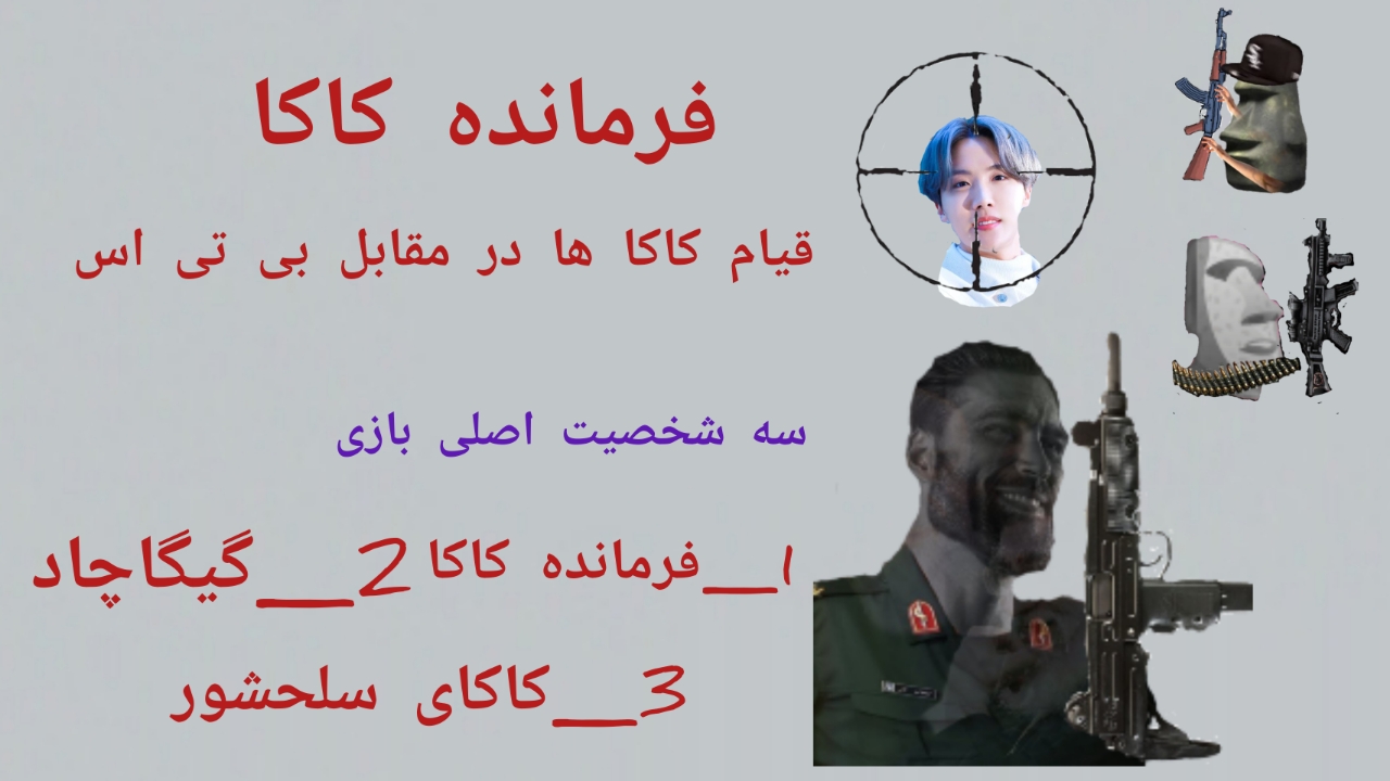 اسکرین شات 1 بازی فرمانده کاکا [قیام در مقابل بی تی اس]