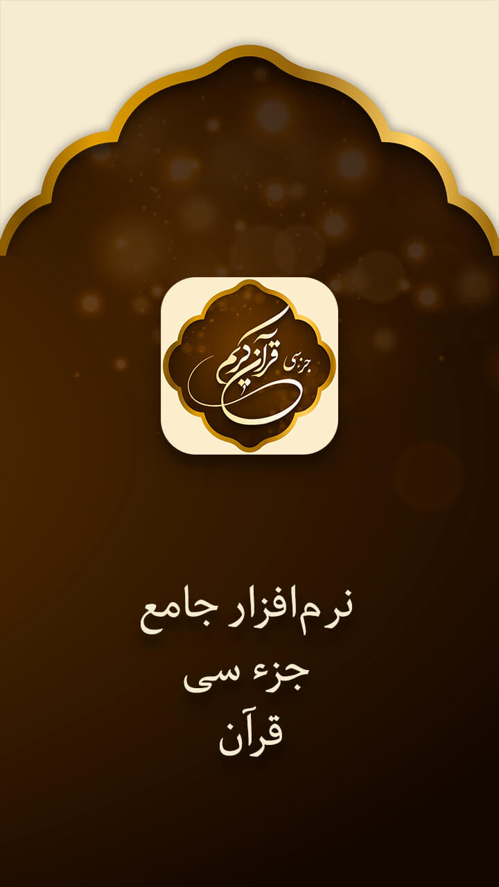 اسکرین شات 4 برنامه جز سی قرآن کریم صوتی