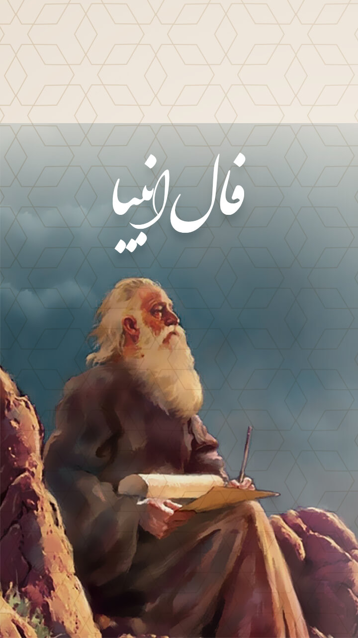 اسکرین شات 1 برنامه فال انبیاء و پیامبران الهی