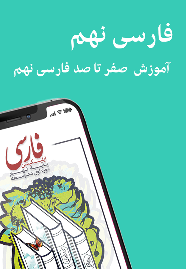 اسکرین شات 3 برنامه فارسی نهم