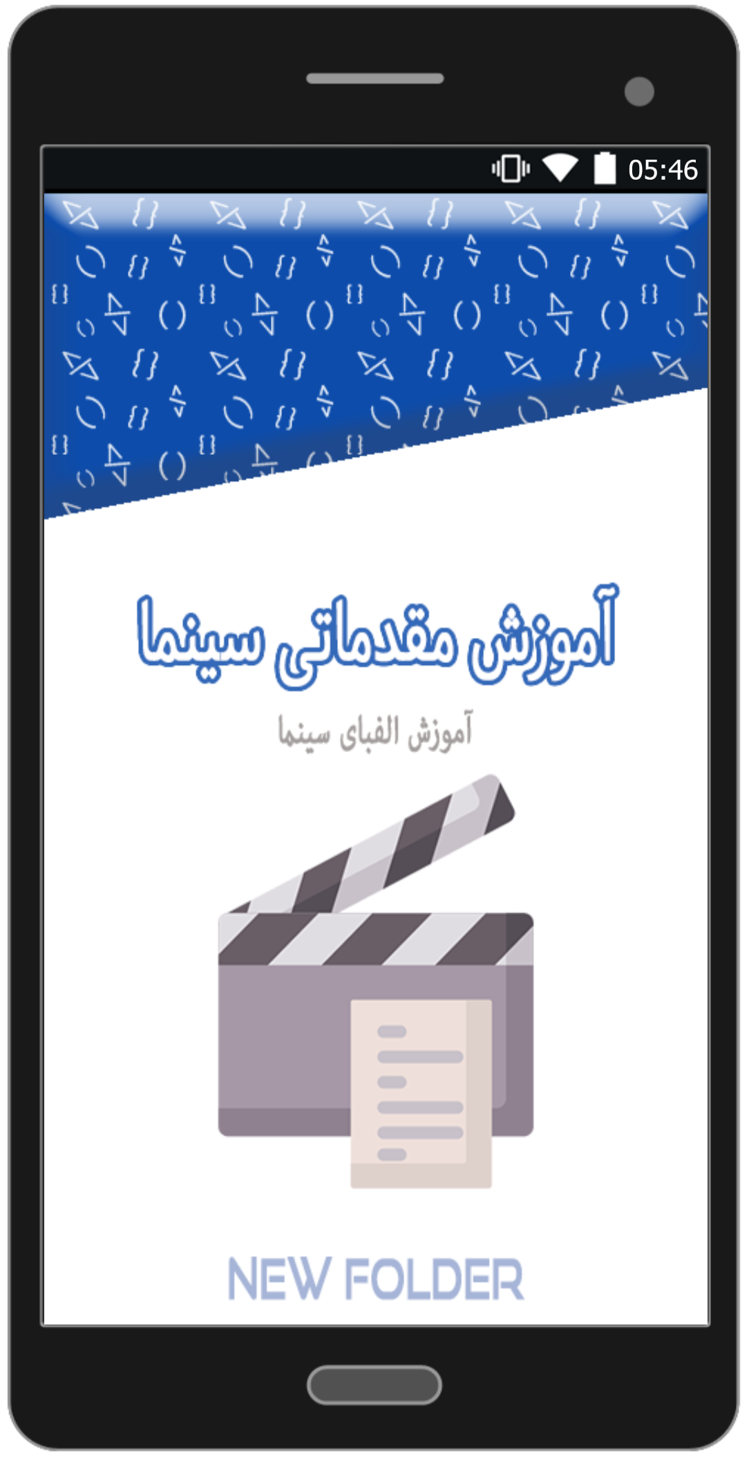 اسکرین شات برنامه آموزش مقدماتی سینما 1