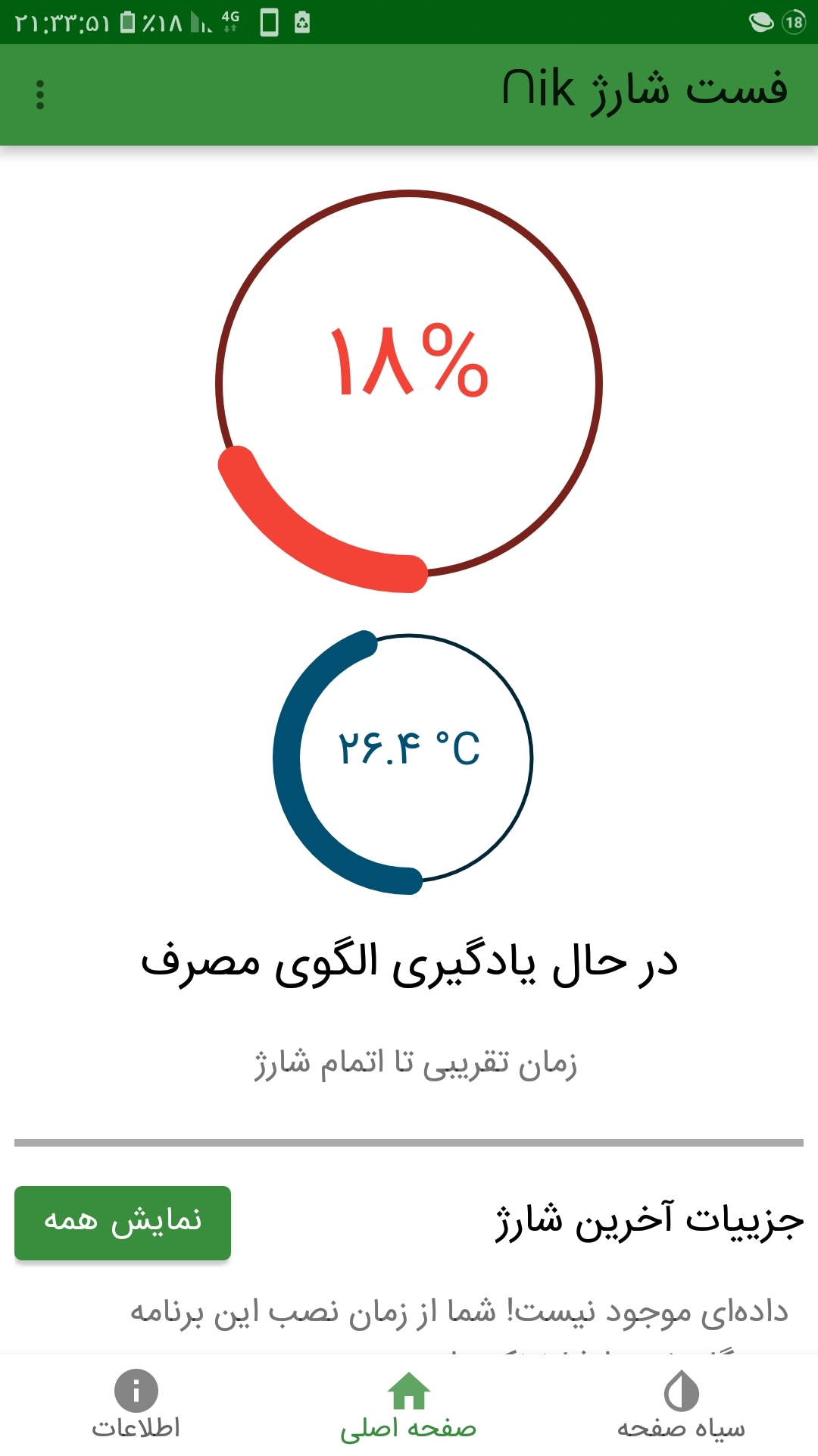 اسکرین شات 6 برنامه فست شارژ •نیک•( شارژ سرعتی باتری)