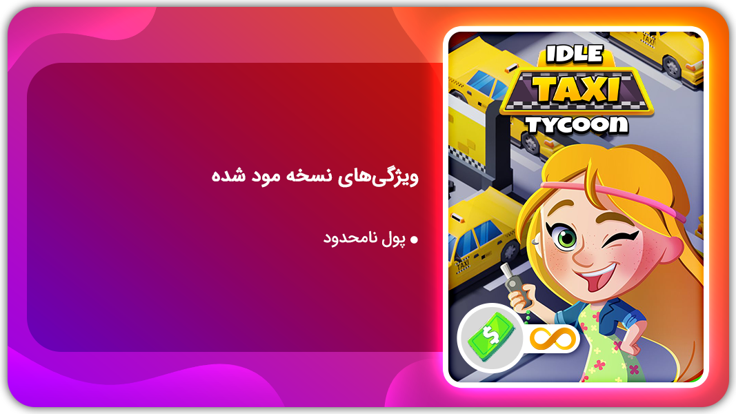 اسکرین شات 1 بازی شبیه ساز تاکسی | نسخه مود شده