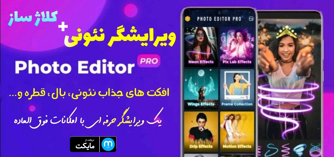 اسکرین شات 1 برنامه ویرایشگر نئونی+کلاژ ساز