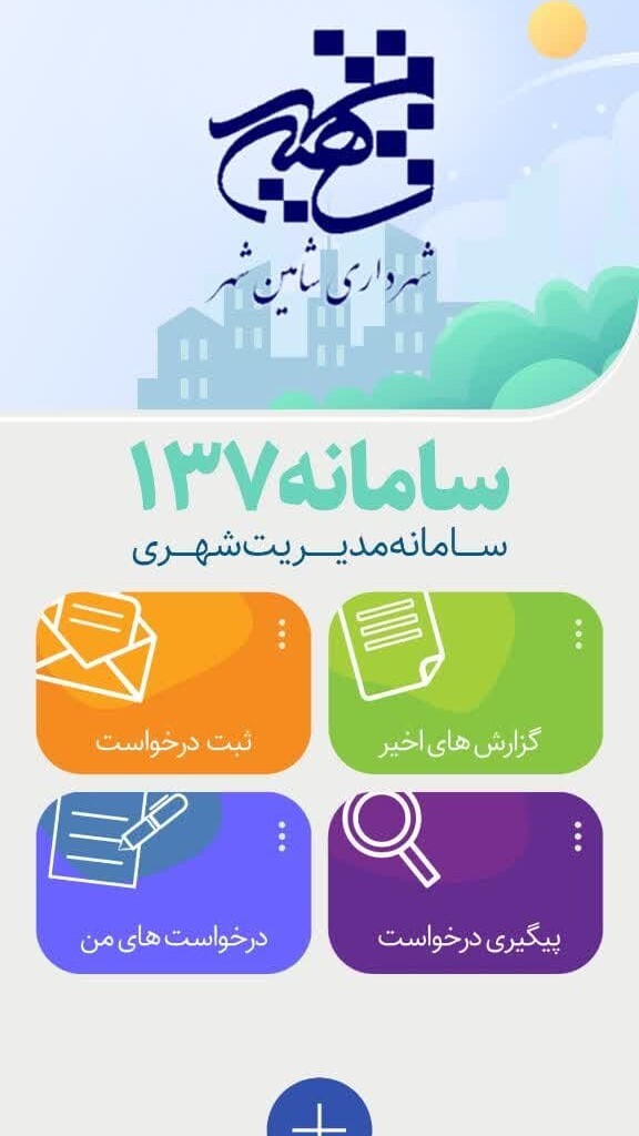 اسکرین شات 3 برنامه چشم شهروند شاهین شهر