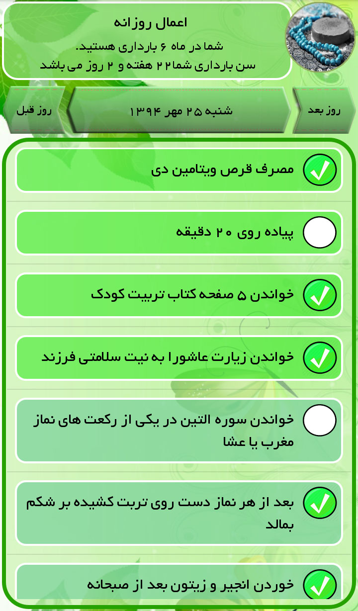 اسکرین شات 7 برنامه فرزند نیکو - برنامه ریزی در بارداری
