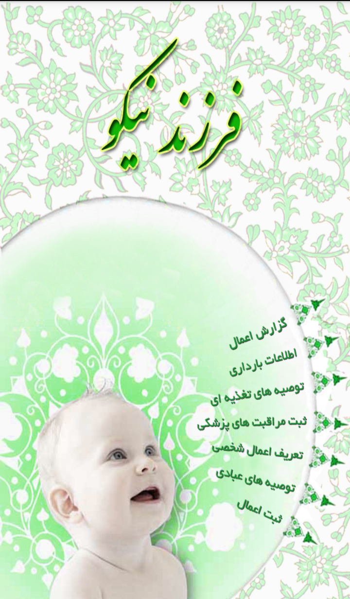اسکرین شات 1 برنامه فرزند نیکو - برنامه ریزی در بارداری