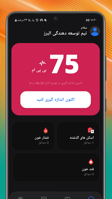 اسکرین شات 1 برنامه فشار خون _ ضربان قلب(شوخی)