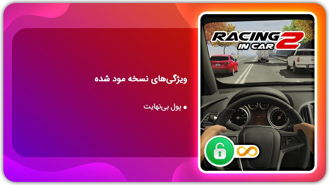 اسکرین شات 1 بازی مسابقه در ماشین 2  | نسخه مود شده