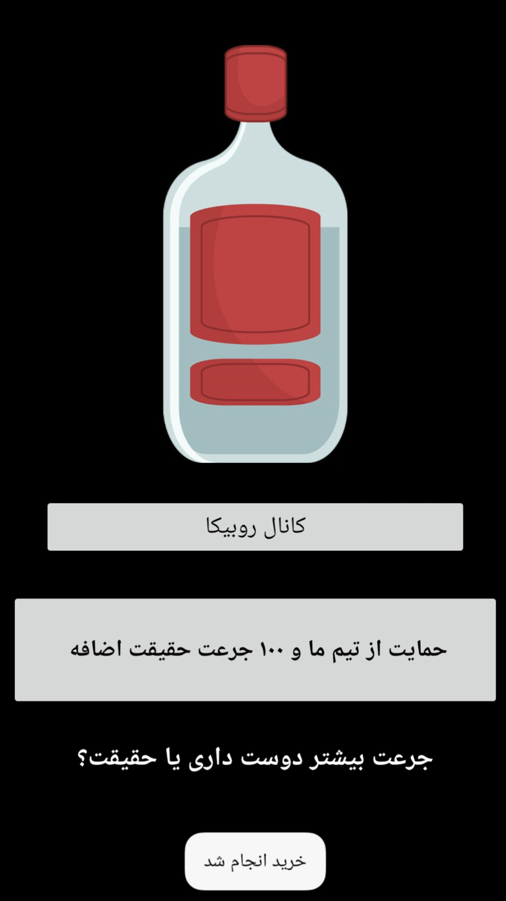 اسکرین شات 1 بازی بطری بازی جرعت و حقیقت