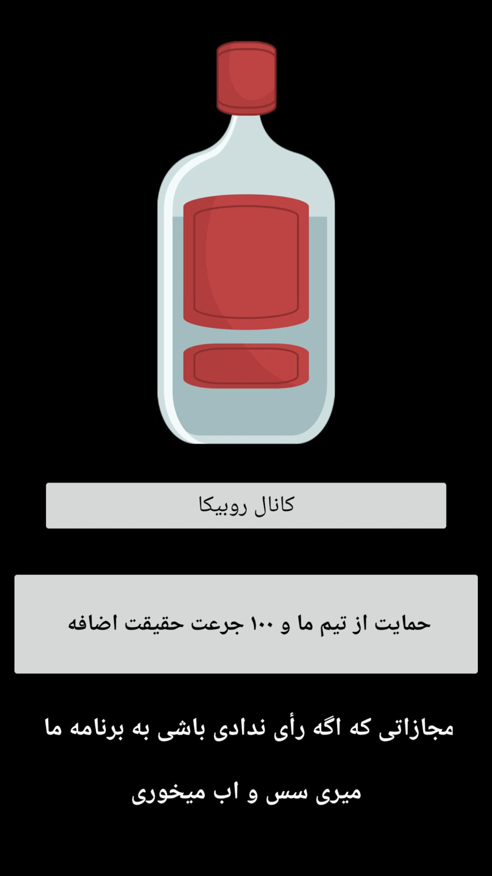 اسکرین شات 3 بازی بطری بازی جرعت و حقیقت
