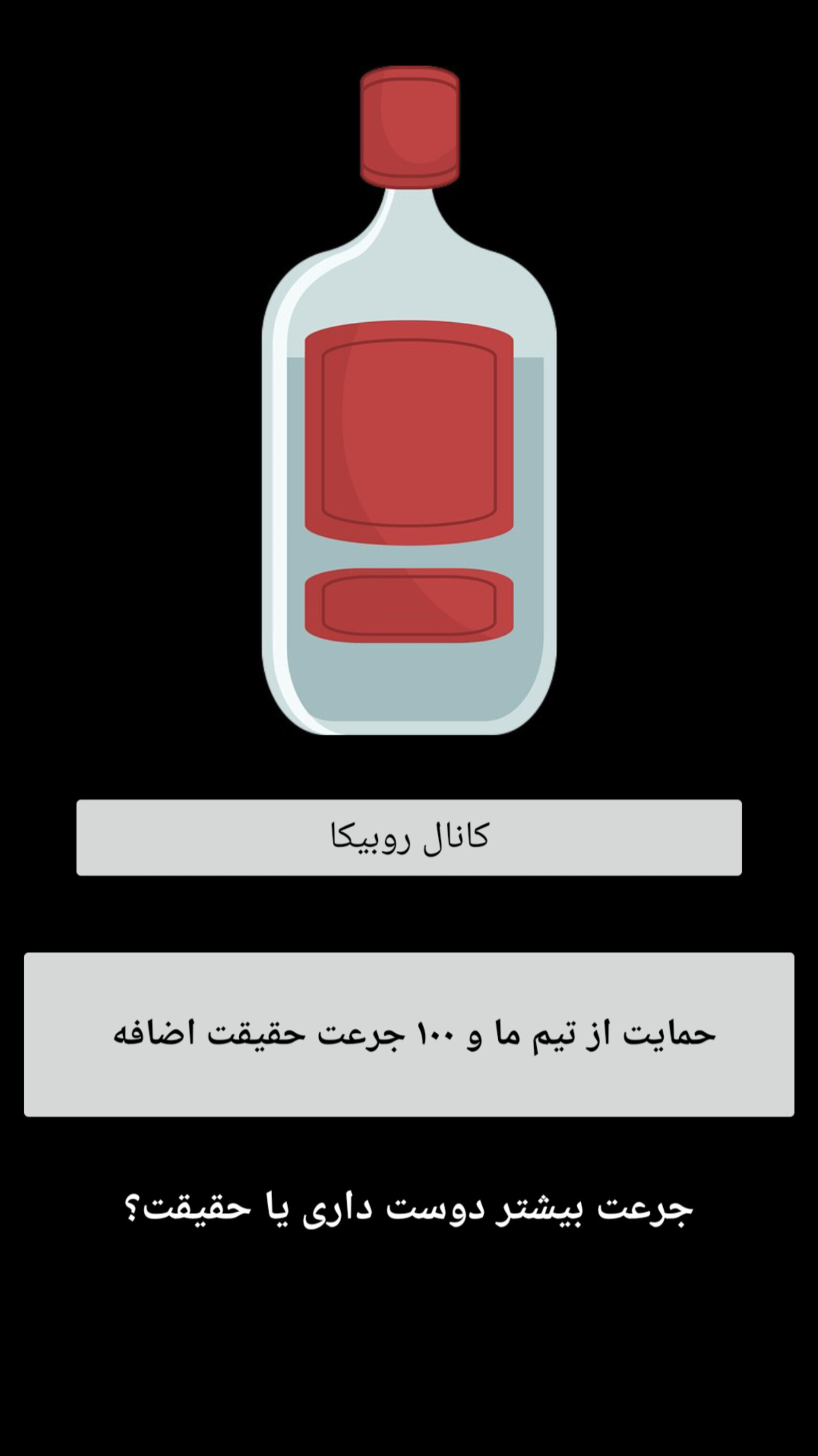 اسکرین شات 2 بازی بطری بازی جرعت و حقیقت