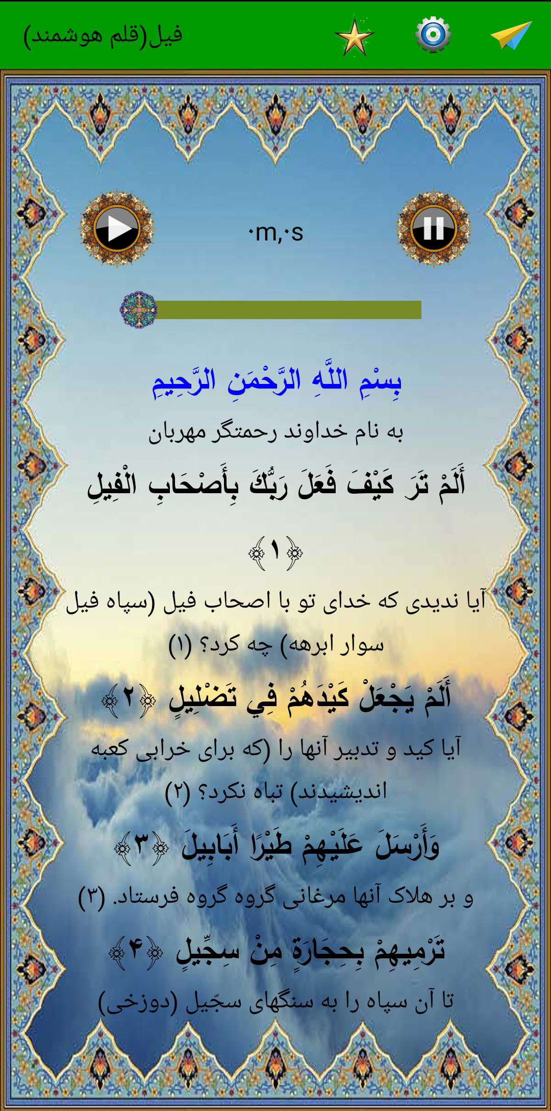 اسکرین شات 2 برنامه سوره فیل (قلم هوشمند صوتی)