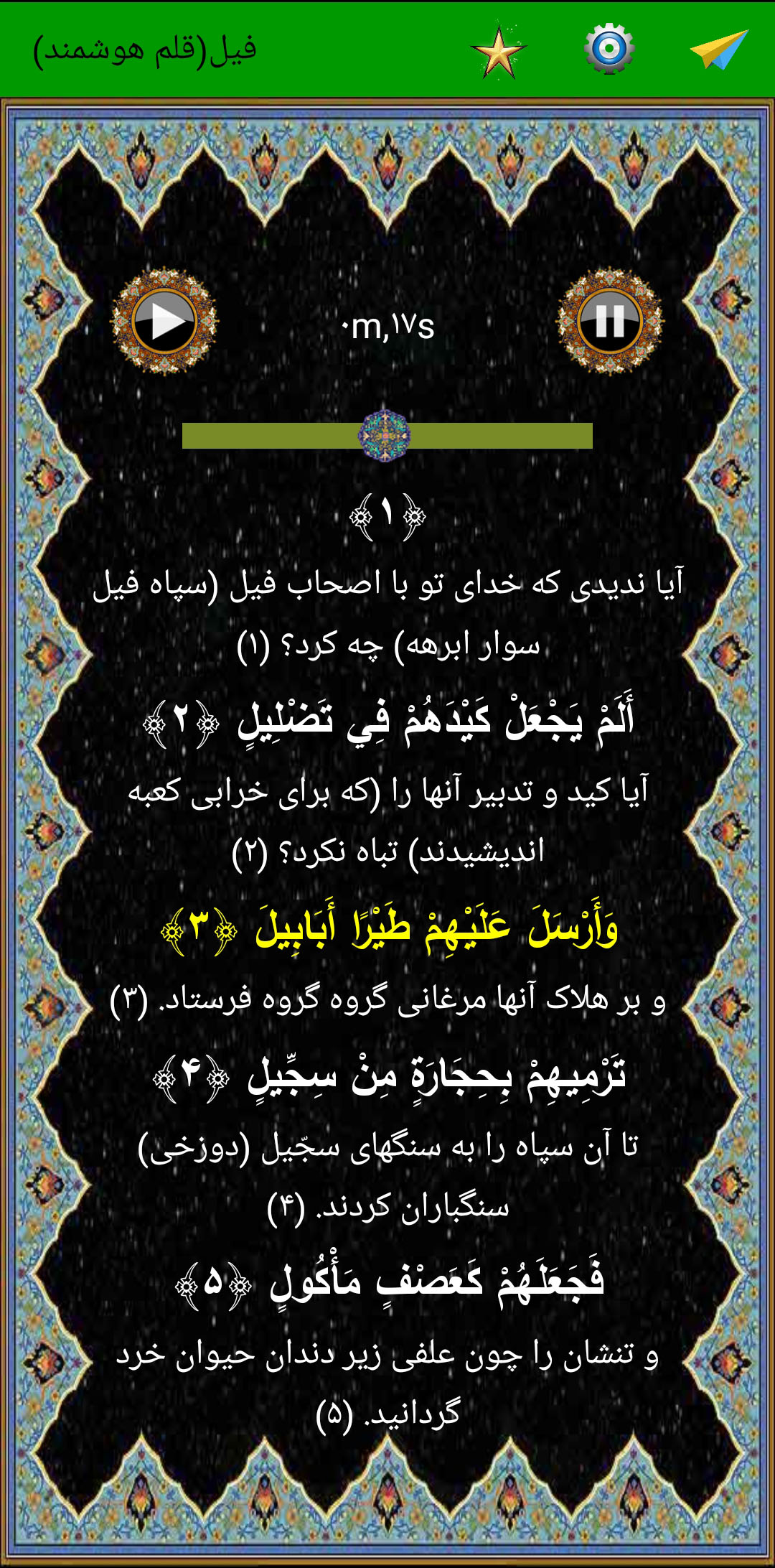 اسکرین شات 5 برنامه سوره فیل (قلم هوشمند صوتی)