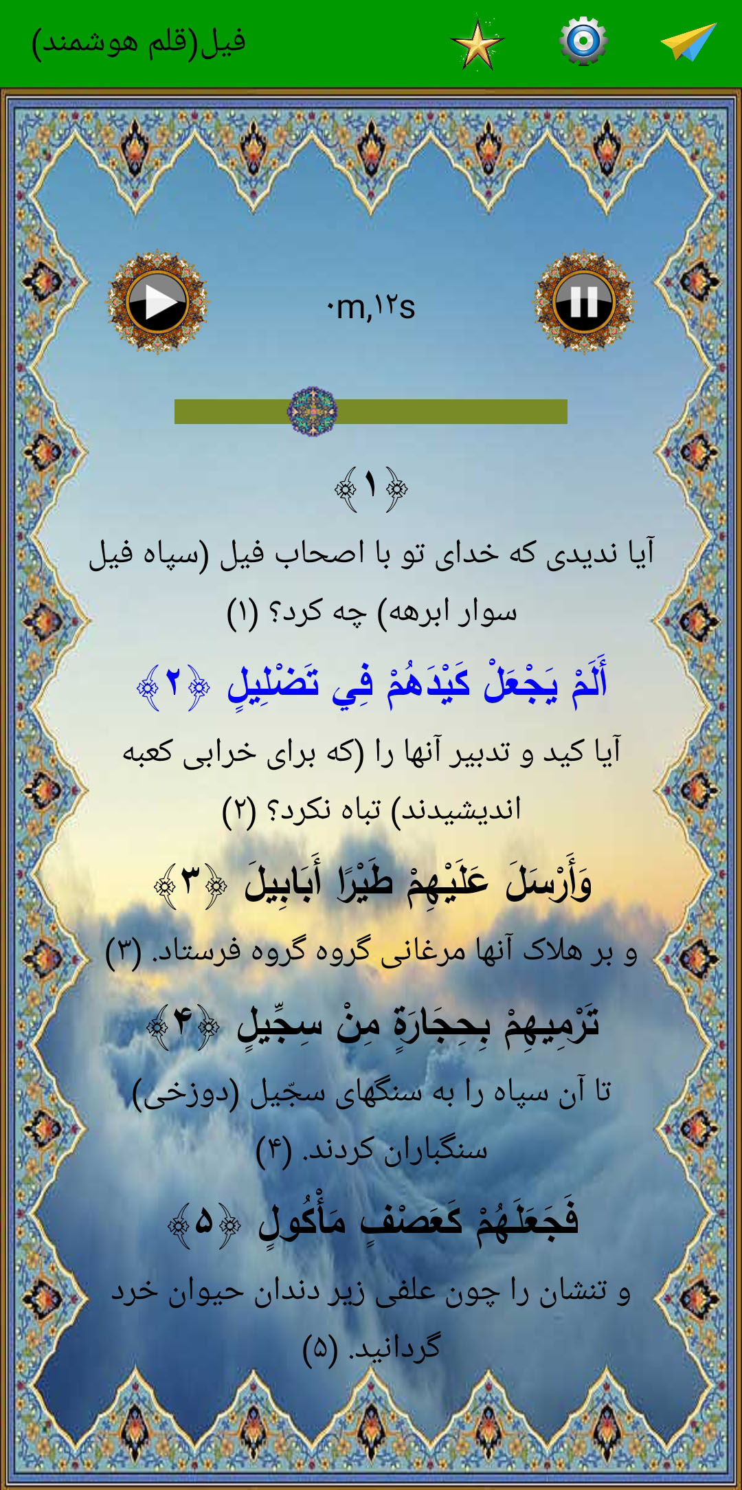 اسکرین شات 4 برنامه سوره فیل (قلم هوشمند صوتی)