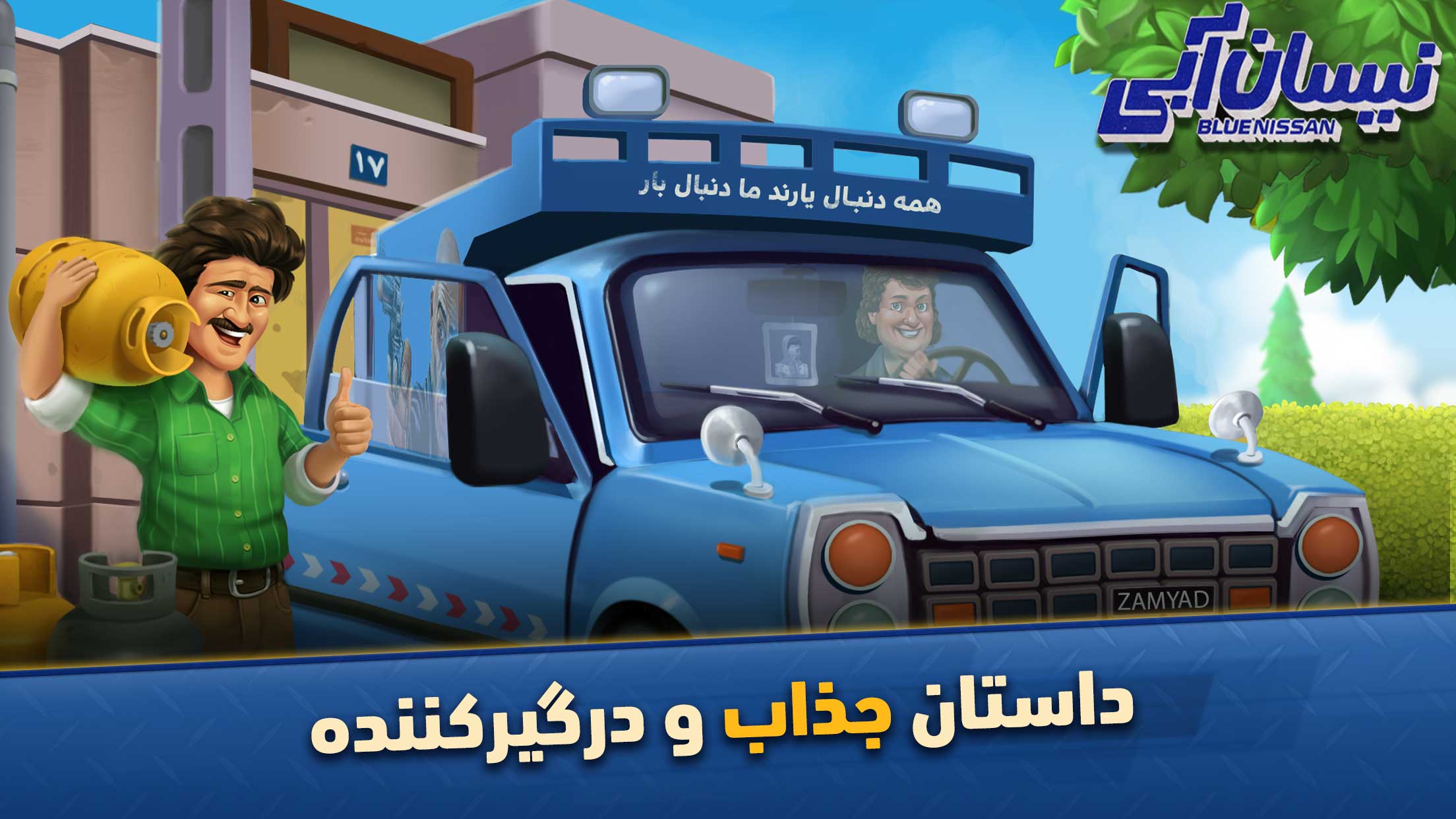 اسکرین شات 1 بازی بازی نیسان آبی