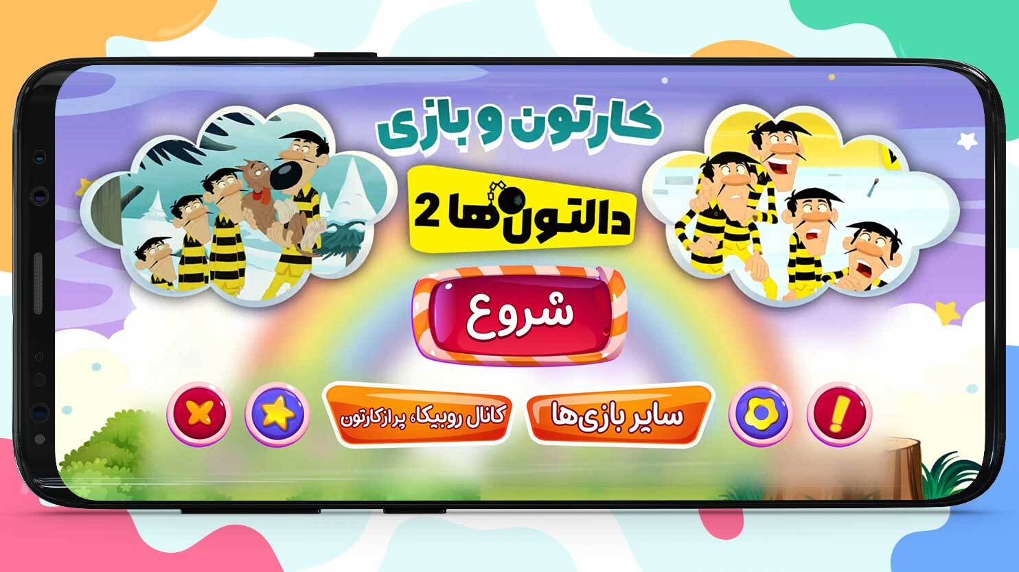 اسکرین شات 4 بازی کارتون و بازی دالتونها 2 :: 100 قسمت