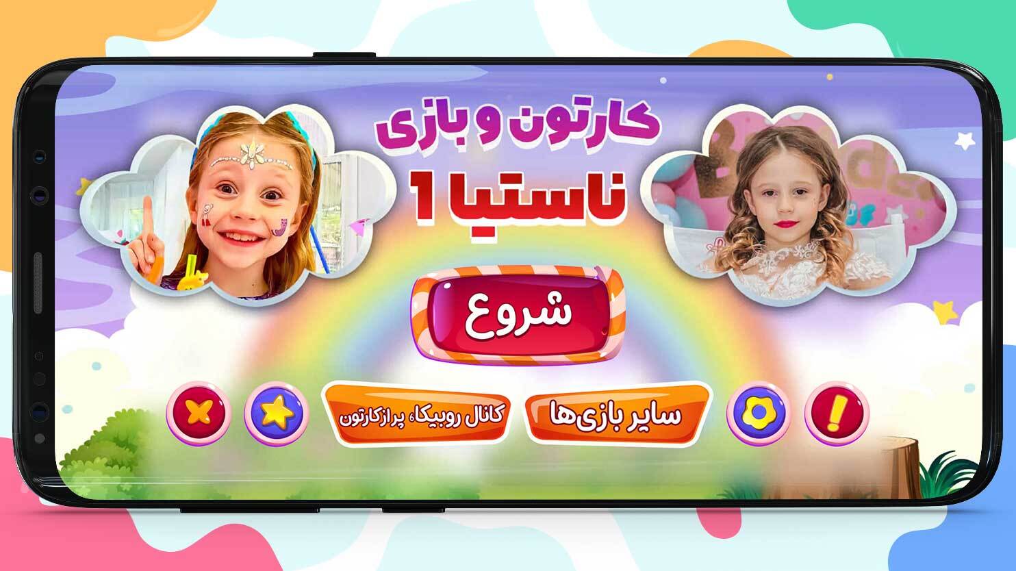 اسکرین شات 5 بازی کارتون و بازی ناستیا 1 :: 100 قسمتی