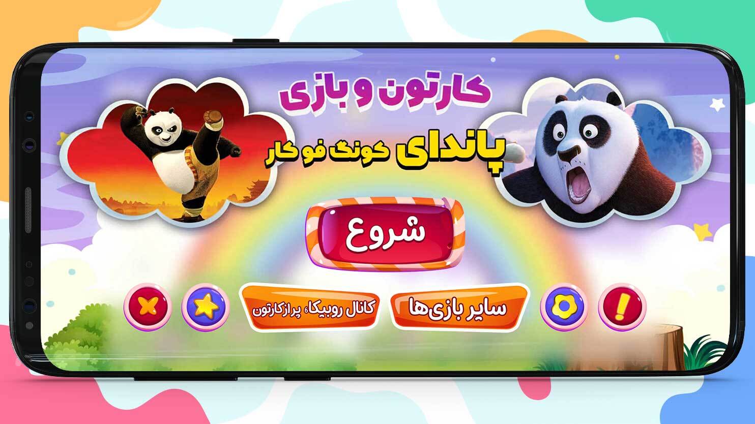 اسکرین شات 5 بازی کارتون و بازی پاندای کونگ فو کار 1