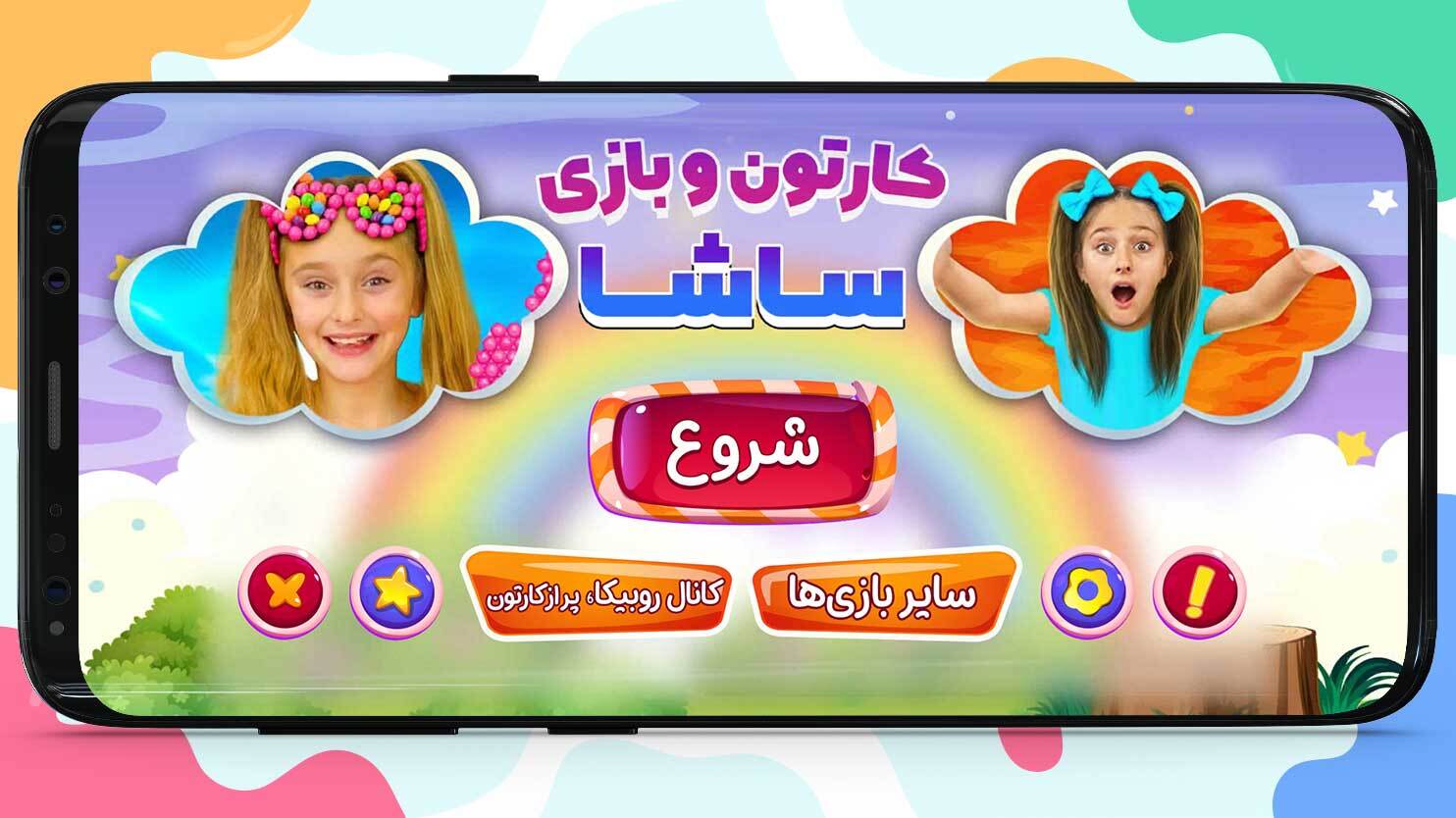 اسکرین شات 5 بازی کارتون و بازی ساشا 1 :: 100 قسمتی