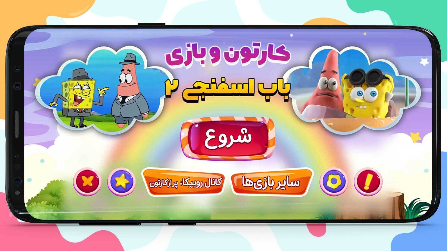 اسکرین شات 5 بازی کارتون و بازی باب اسفنجی 2 | 100قسمت
