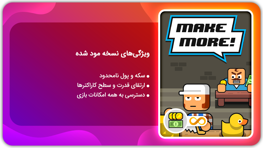 اسکرین شات 1 بازی بیشترش کن | نسخه مود شده