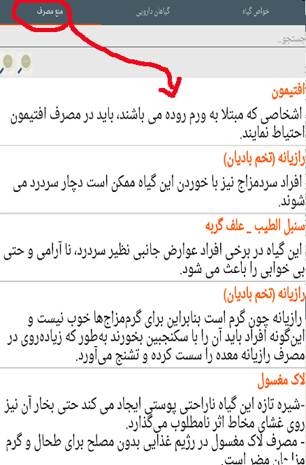 اسکرین شات 8 برنامه نوش دارو(گیاهان دارویی)
