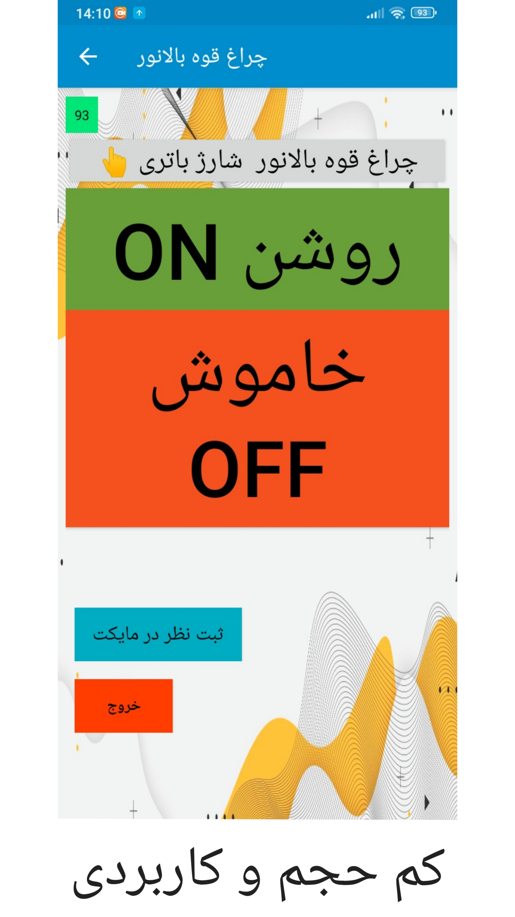 اسکرین شات 3 برنامه چراغ قوه بالانور