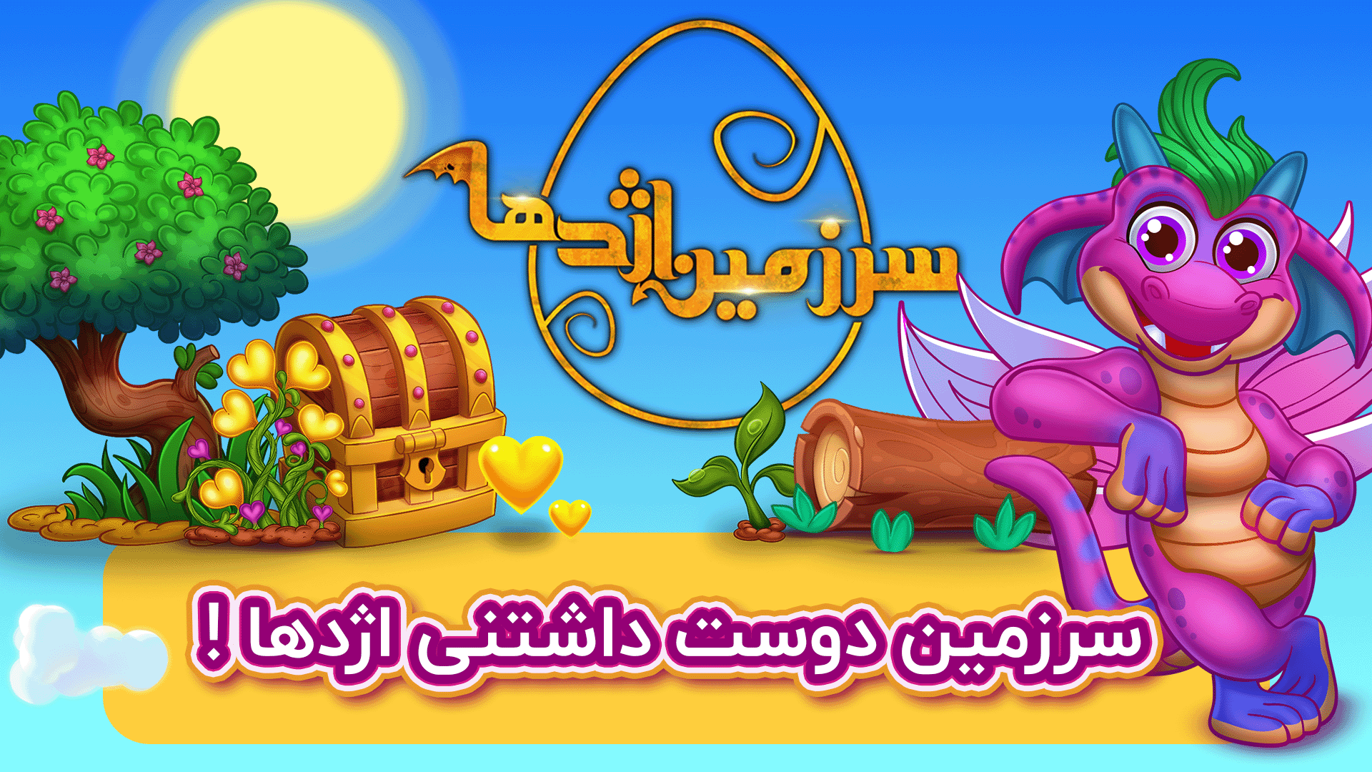 اسکرین شات 1 بازی سرزمین اژدها - بازی اژدها