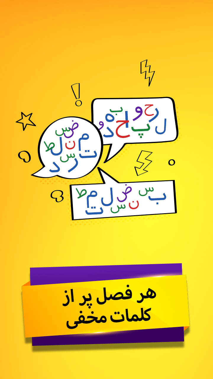 اسکرین شات 3 بازی استاد باشی – بازی فکری کلمات