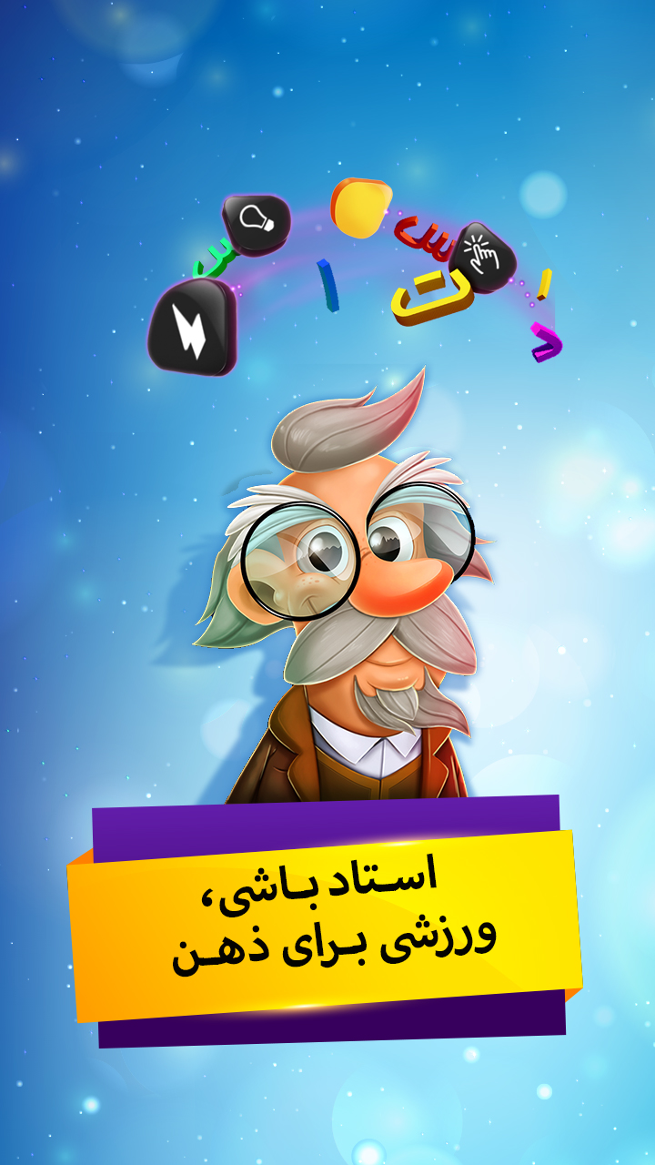 اسکرین شات 1 بازی استاد باشی – بازی فکری کلمات