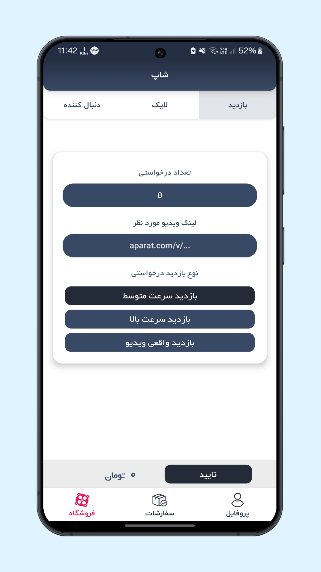 اسکرین شات 1 برنامه ‏‏‏بازدید و لایک آپارت | آپارات شاپ