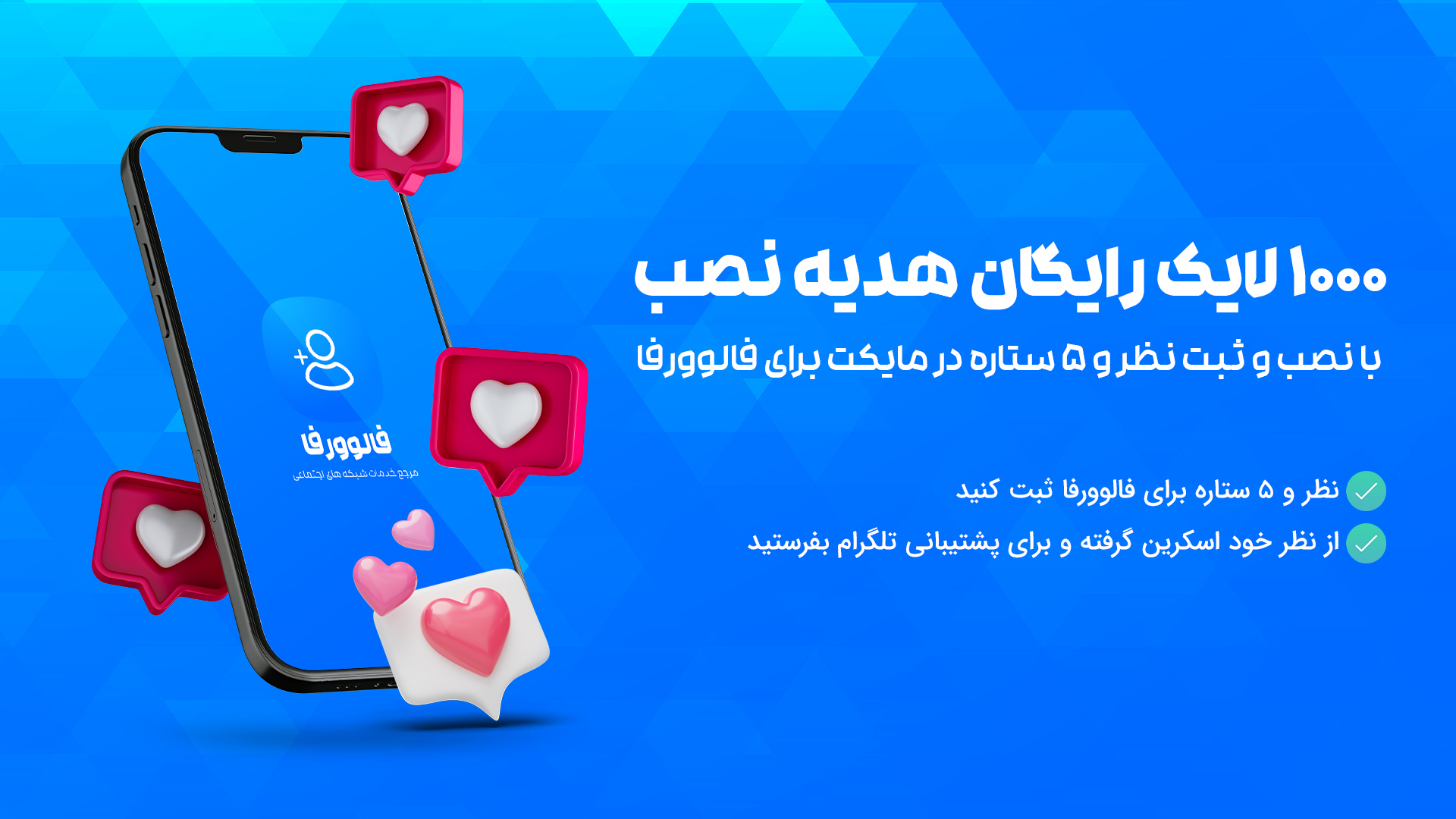 اسکرین شات 1 برنامه فالوورفا | خرید فالوور و لایک