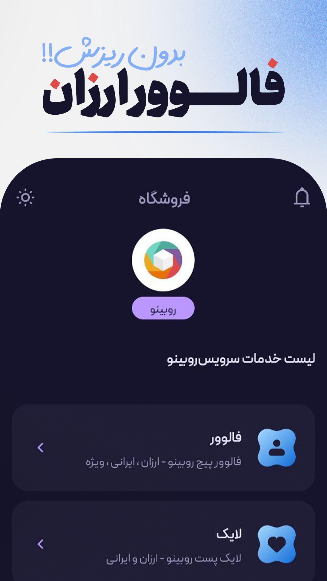 اسکرین شات 1 برنامه فالوورگیر روبیکا | تبلیغات گسترده
