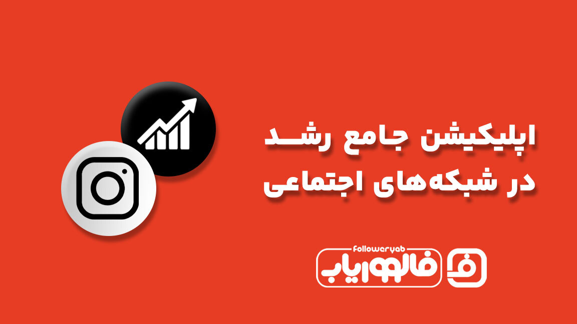 اسکرین شات 8 برنامه فالووریاب | فالوور و خدمات اینستاگرام