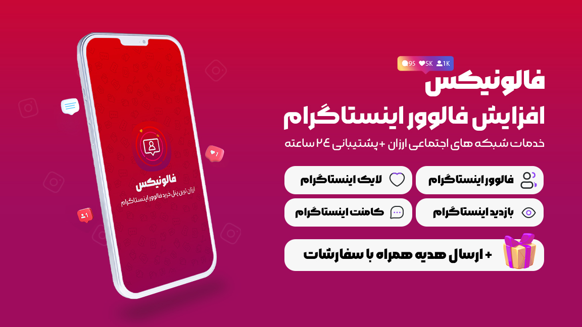اسکرین شات 1 برنامه فالونیکس | (خرید فالوور ، لایک ویو ارزان)