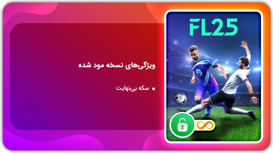 اسکرین شات 1 بازی لیگ فوتبال 2025 | نسخه مود شده