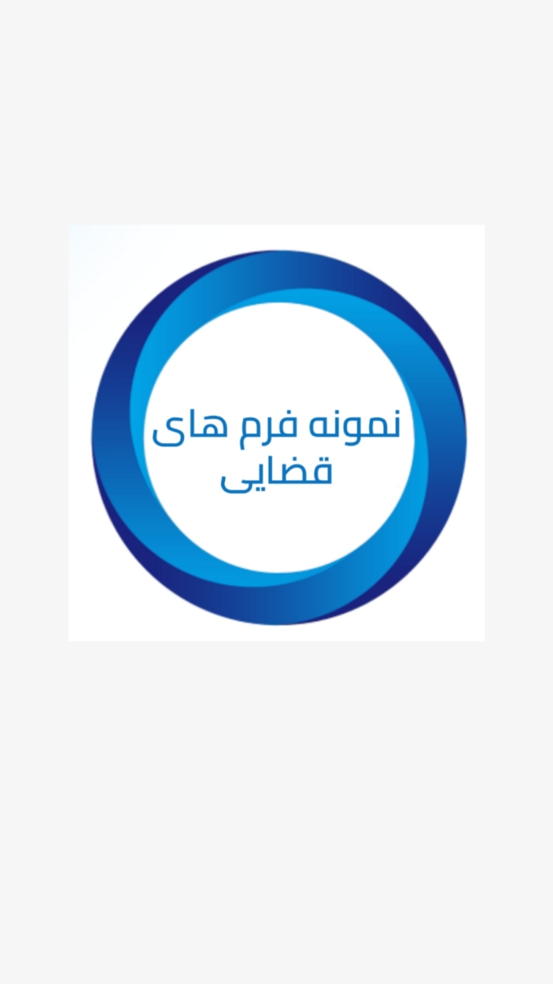 اسکرین شات 1 برنامه نمونه فرم های قضایی
